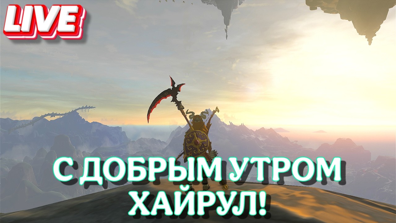 Утренний стрим по The Legend of Zelda: Tears of the Kingdom