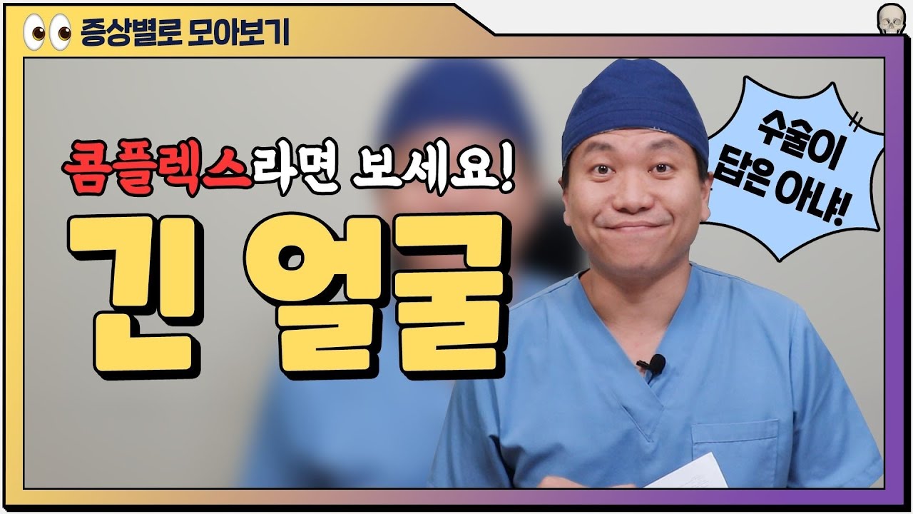 긴 얼굴의 진단과 치료법! 콤플렉스라면 보세요~