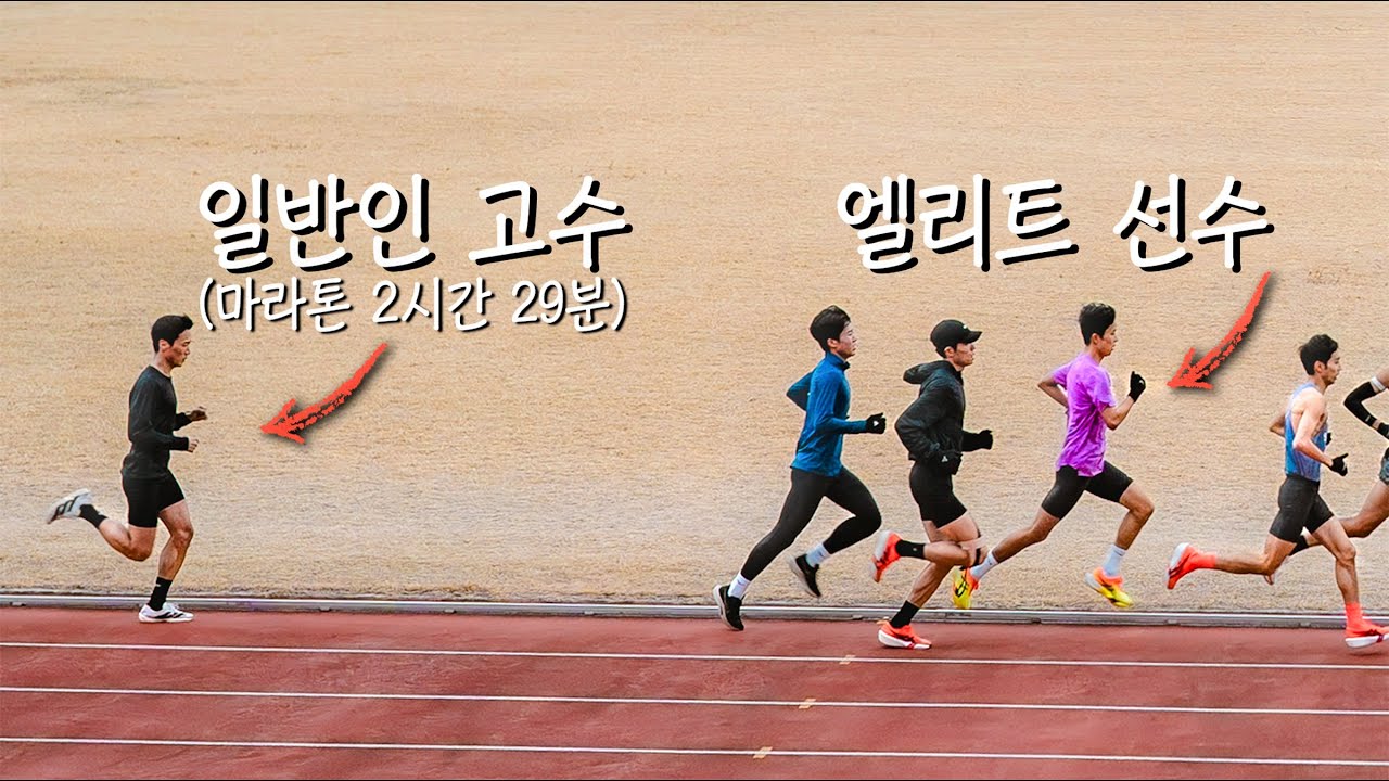 일반인 고수는 엘리트 훈련을 따라갈 수 있을까?