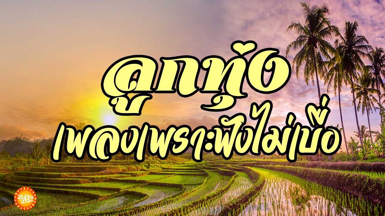 เพลงลูกทุ่งเพราะๆฟังไม่เบื่อ 24 ชั่วโมง