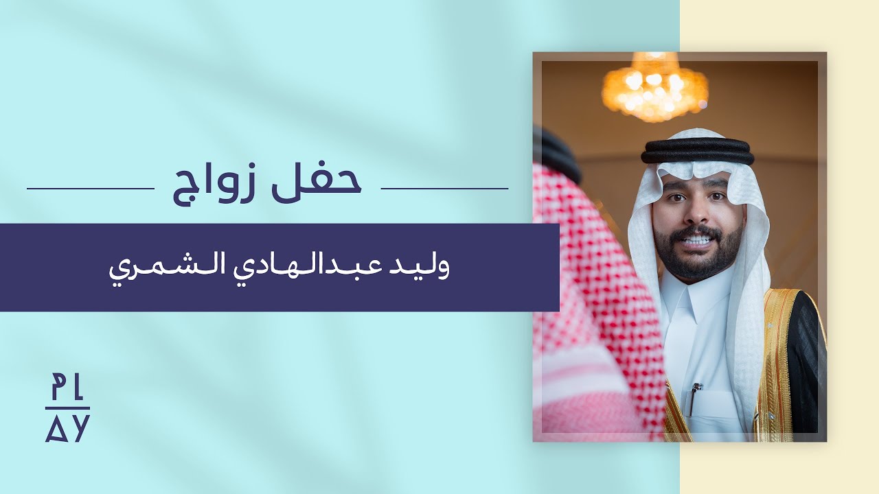 افراح الناعور| حفل زواج وليـد عبدالهادي الشمري