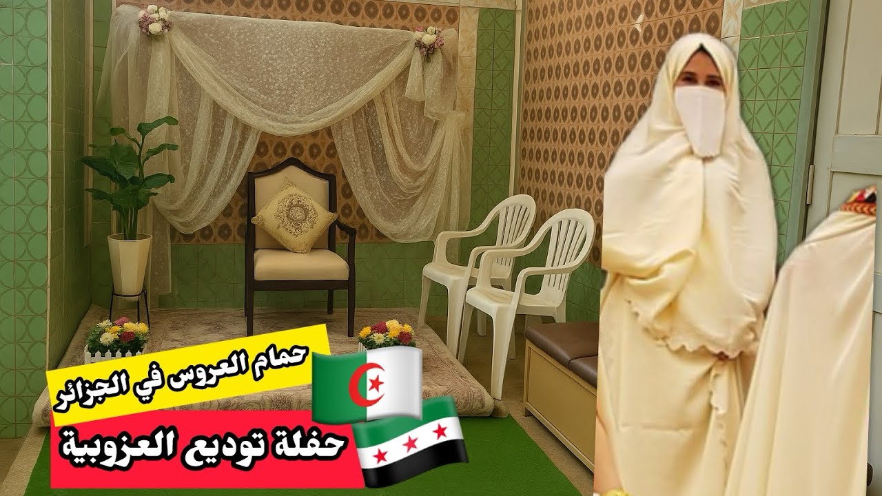 ‏حمام ‏العروس ‏أجواء سورية🇸🇾 وجزائر🇩🇿 حفل توديع العزوبية🥰