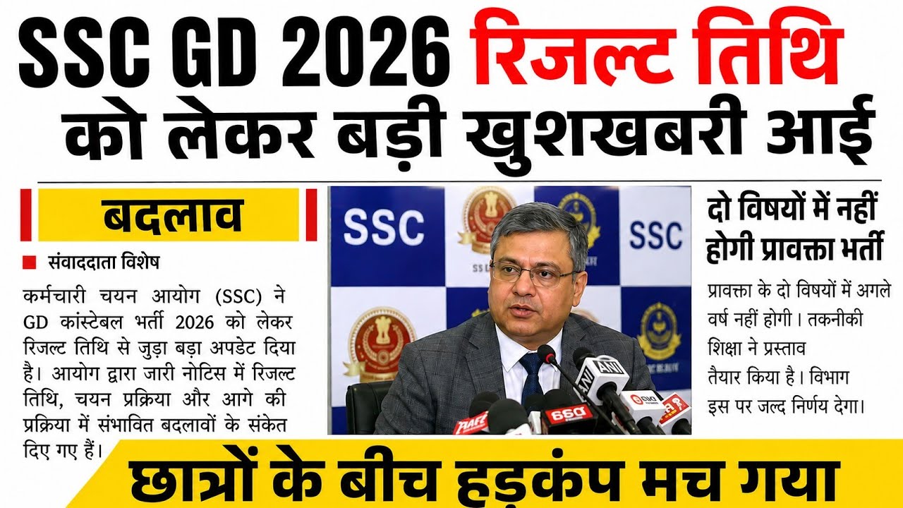 SSC GD 2026: Result Date Update 🔥 अब इस दिन आएगा Result | हल्ला मच गया 