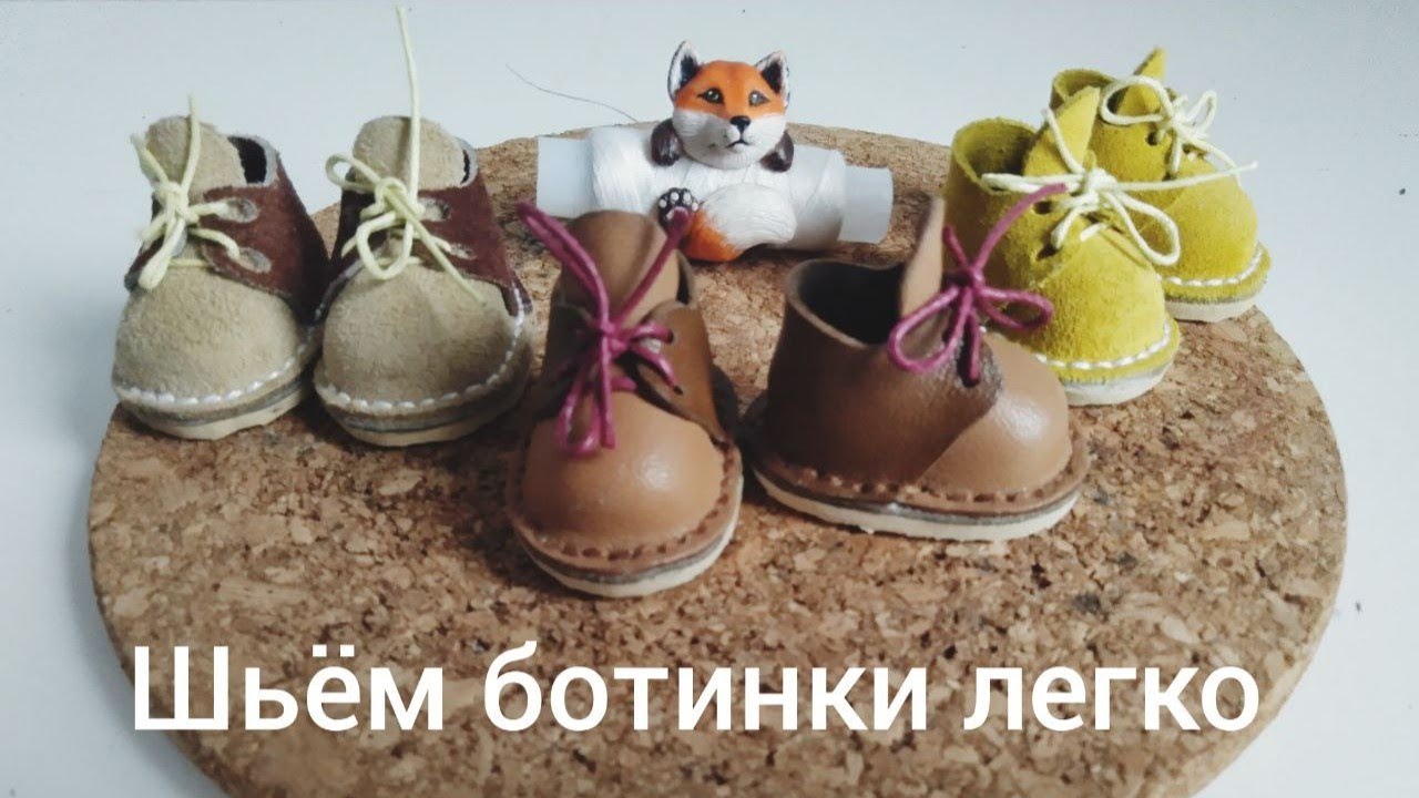 Ботинки для куклы своими руками.