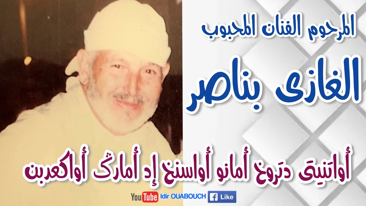 BELGHAZI BENASSER - المرحوم لفنان الغازي بناصر