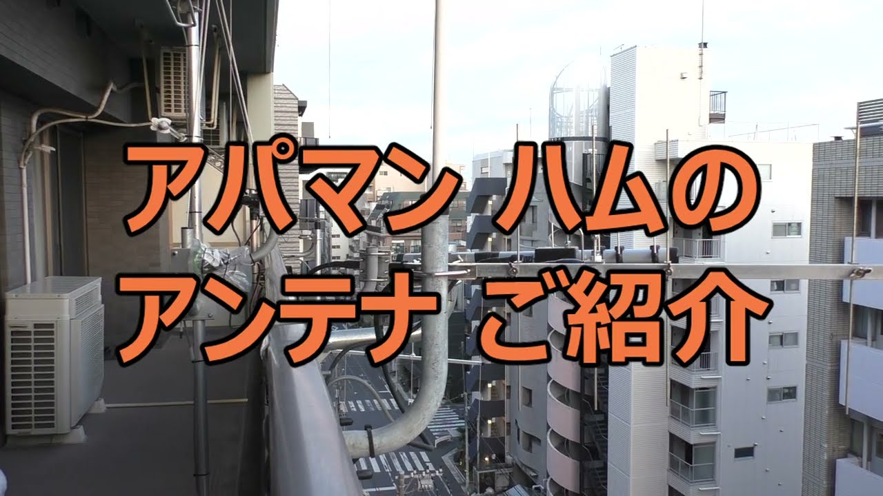 【アマチュア無線】アパマンハムのアンテナご紹介 JP1SMR