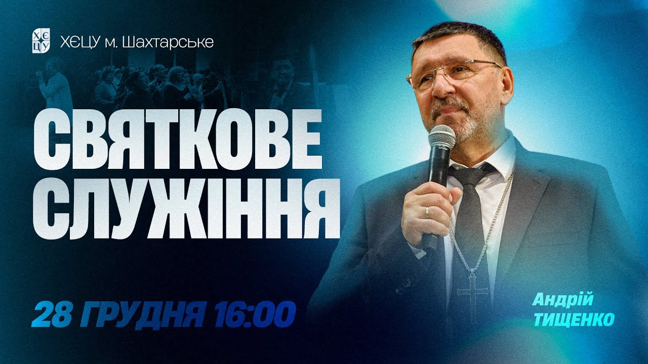 Святкове Служіння - Андрій Тищенко | 28.12.2025 | 🔴 Прямий ефір