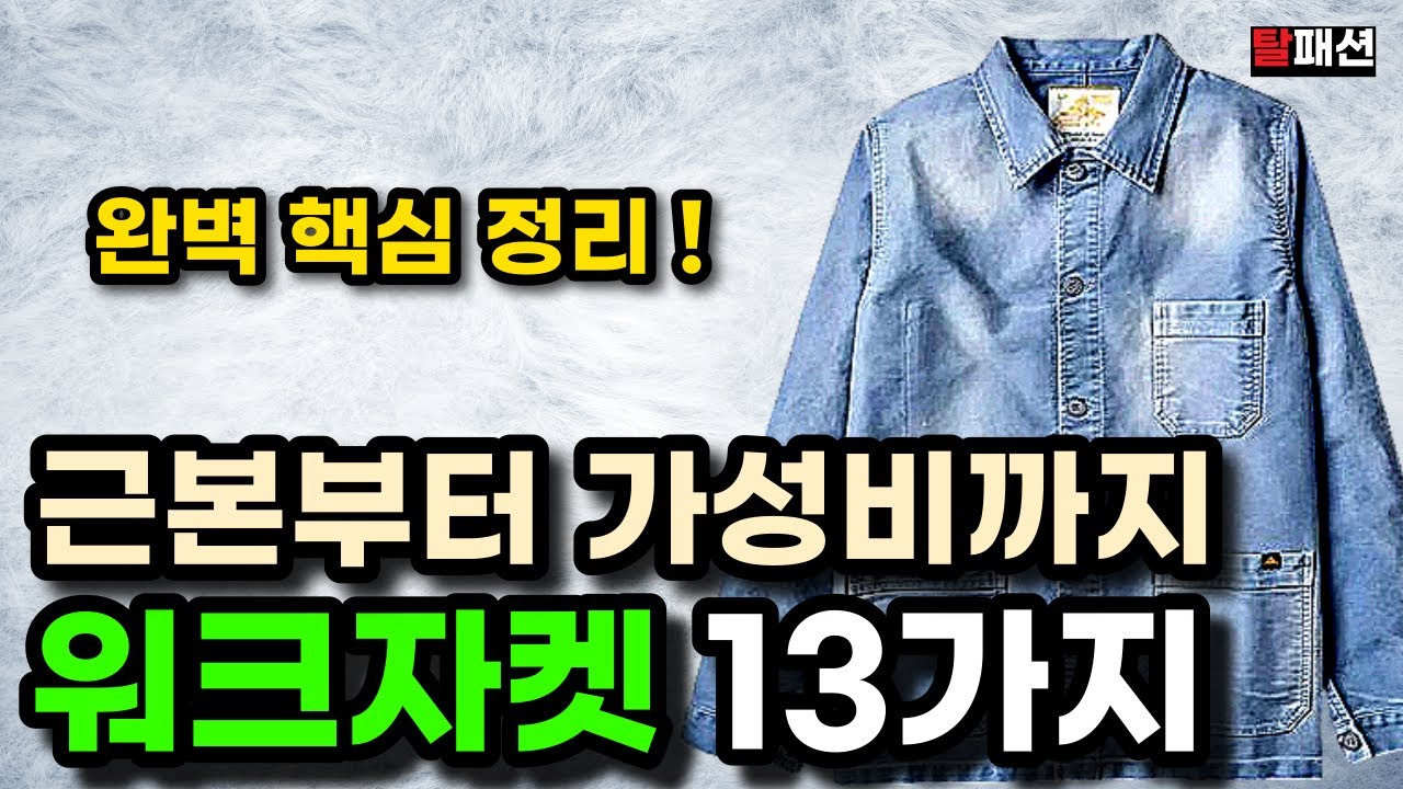 최고의 워크자켓 13가지 추천. 고가의 근본템부터 저렴한 가성비까지 핵심만 짚어드립니다.