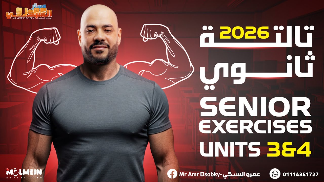 حل أقوى كتاب انجلش لتالتة ثانوي🔥 | Senior 2026 المنهج الجديد | Units 3&4 | Grammar + Vocab + Skills