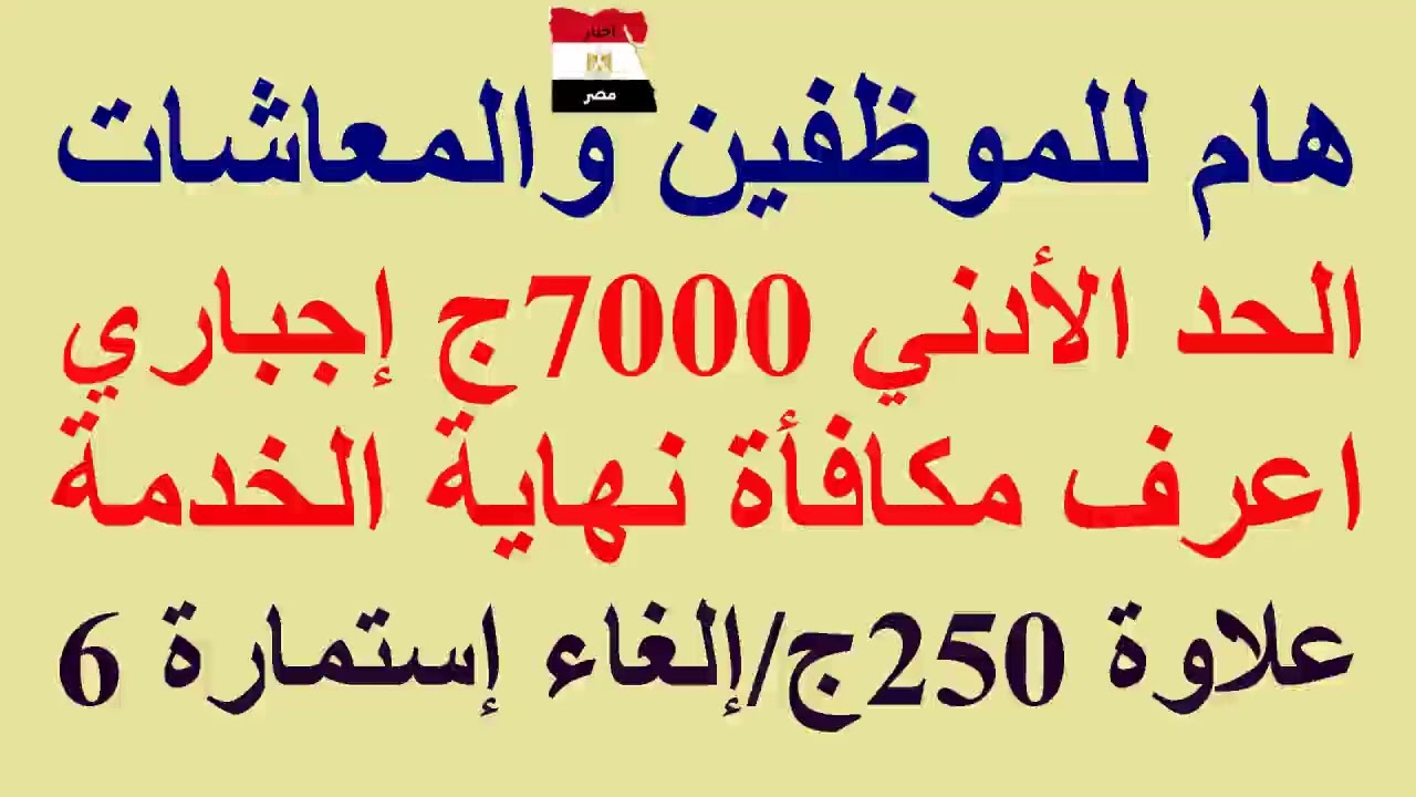 هام للمعاشات والموظفين/حساب مكافأة نهاية الخدمة/#الحد_الأدنى 7000ج إجباري/علاوة 250ج/إلغاء استمارة 6