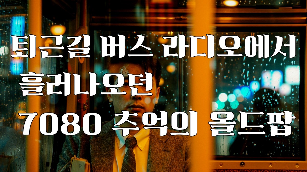 2️⃣ 🎧 퇴근길목 라디오에서 흘러나온 7080 추억의 팝송 ! 🌙 퇴근길 감성 음악ㅣ70's 80's Old Pop Hits & Ballads 9 Hour