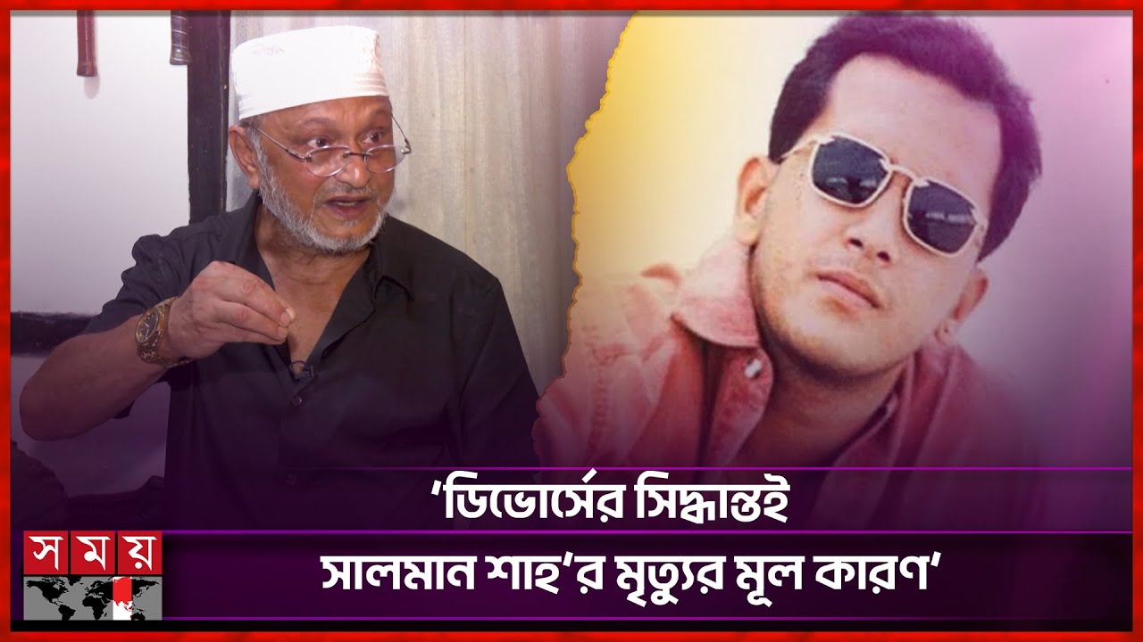 সালমান শাহর মৃ-ত্যু নিয়ে কুমকুমের বিস্ফোরক মন্তব্য | Salman Shah | BD Film Actor | Somoy TV