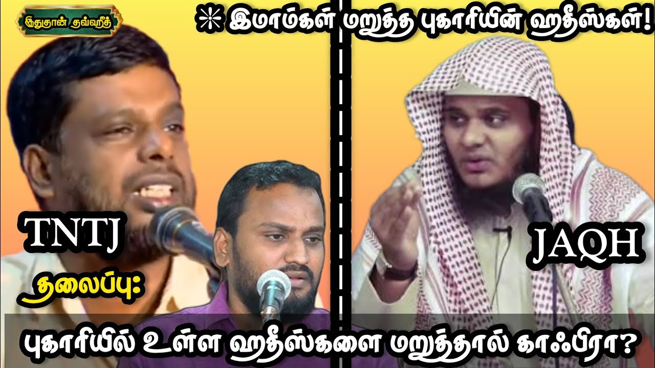 📖 புகாரியில் உள்ள ஹதீஸ்களை மறுத்தால் காஃபிரா ? #islamicbayan #salaf  #manhajsalaf #tntj #abdulbasit