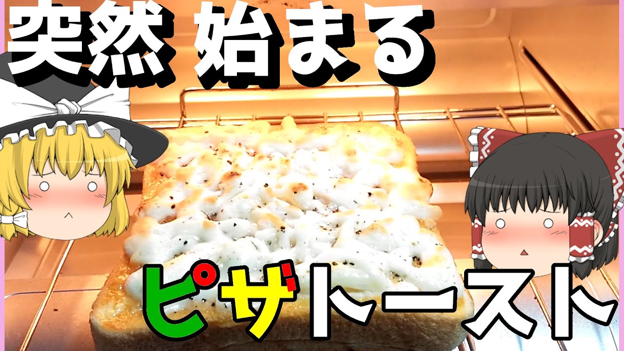 【料理】突然ピザトースト【ゆっくり実況】【暮らし】