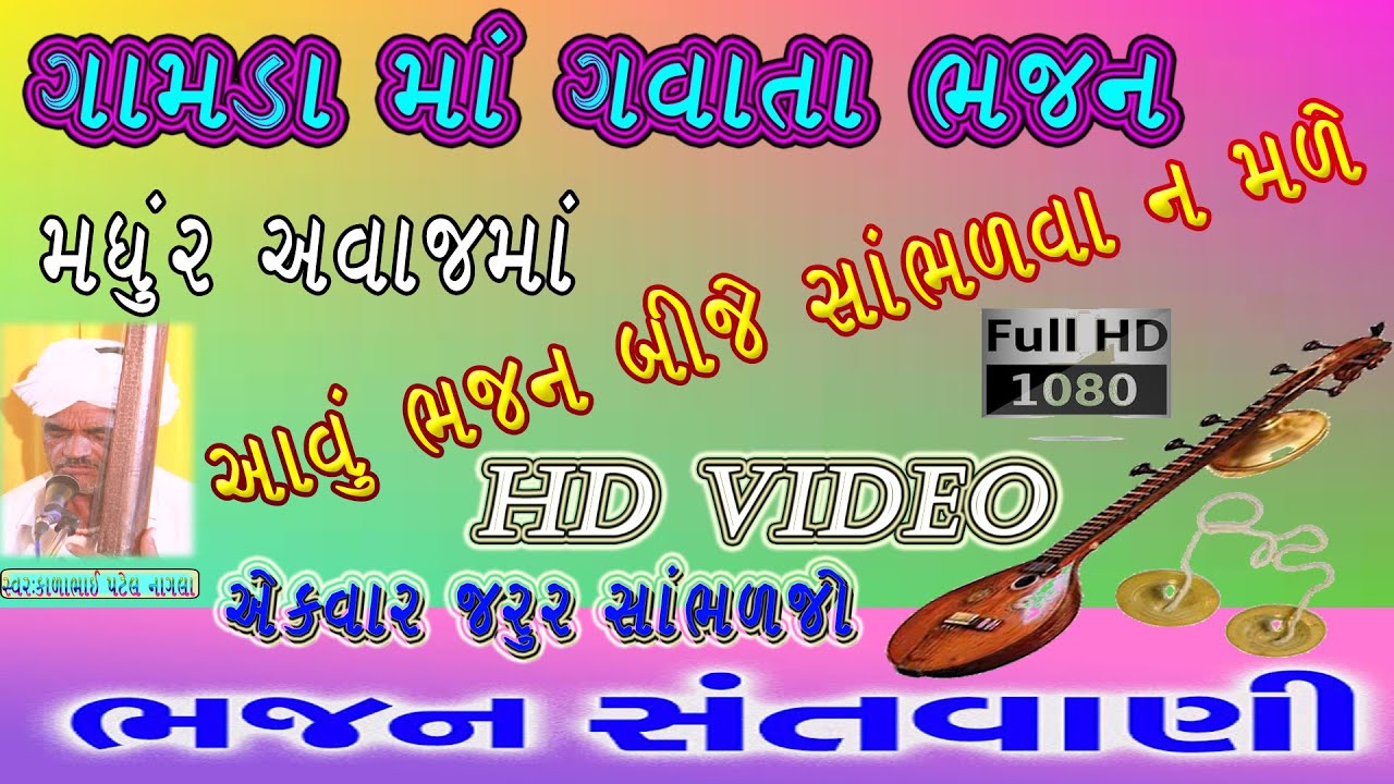 પ્રાચીન ભારતીય સંસ્કૃતિ દેશી ભજન સંતવાણી