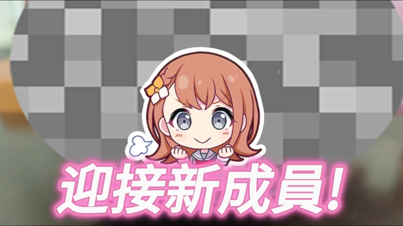【廢片】開箱新來的超可愛成員！