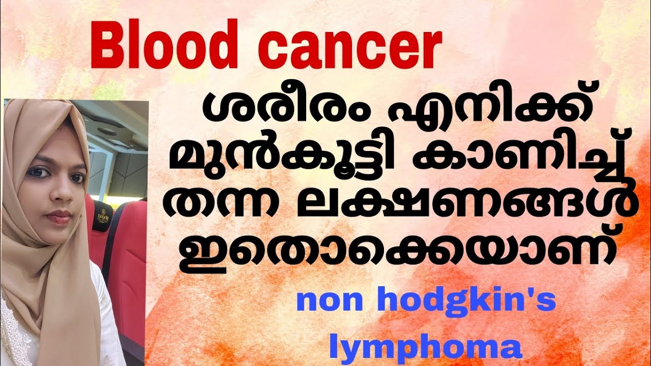 കാൻസർ.. ശരീരം ആദ്യം കാണിച്ചു തന്ന ലക്ഷണങ്ങൾ ഇതൊക്കെയാണ്//cancer story/non hodgkin's lymphoma/