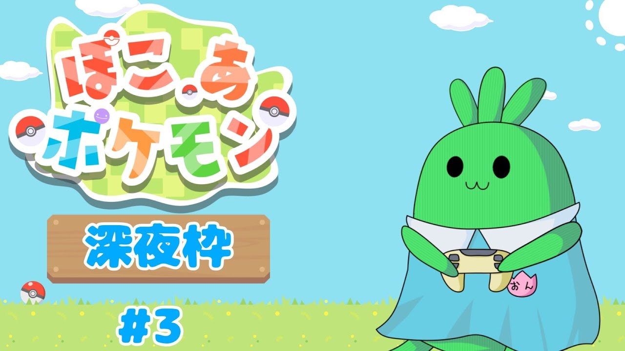 【#ぽこあポケモン】ヤドンの雨ふらし。　# 3【初見】