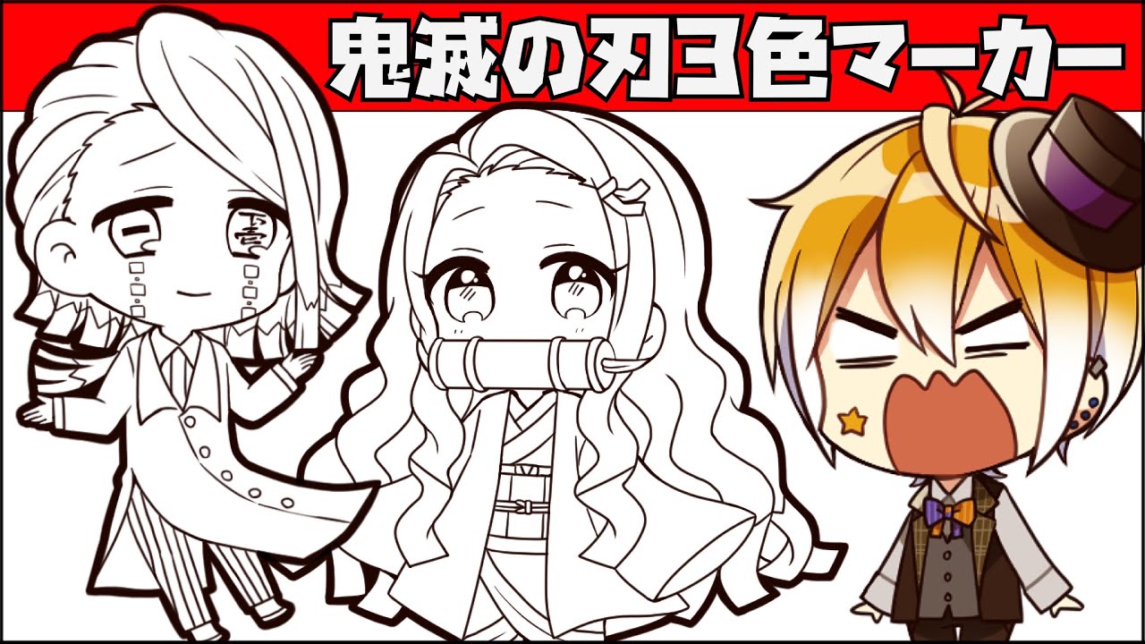 【鬼滅の刃】奇跡が起きました!!コピックで3色マーカーチャレンジしたら過去最高の神引きwwwww【映画記念】