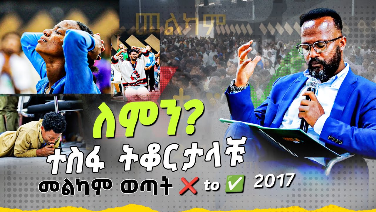 #መልካም_ወጣት_❌to✅2017 yonatan aklilu/Zenebe Girma/Tilahun/Kingdom sound/marsil tv#melkamwotat