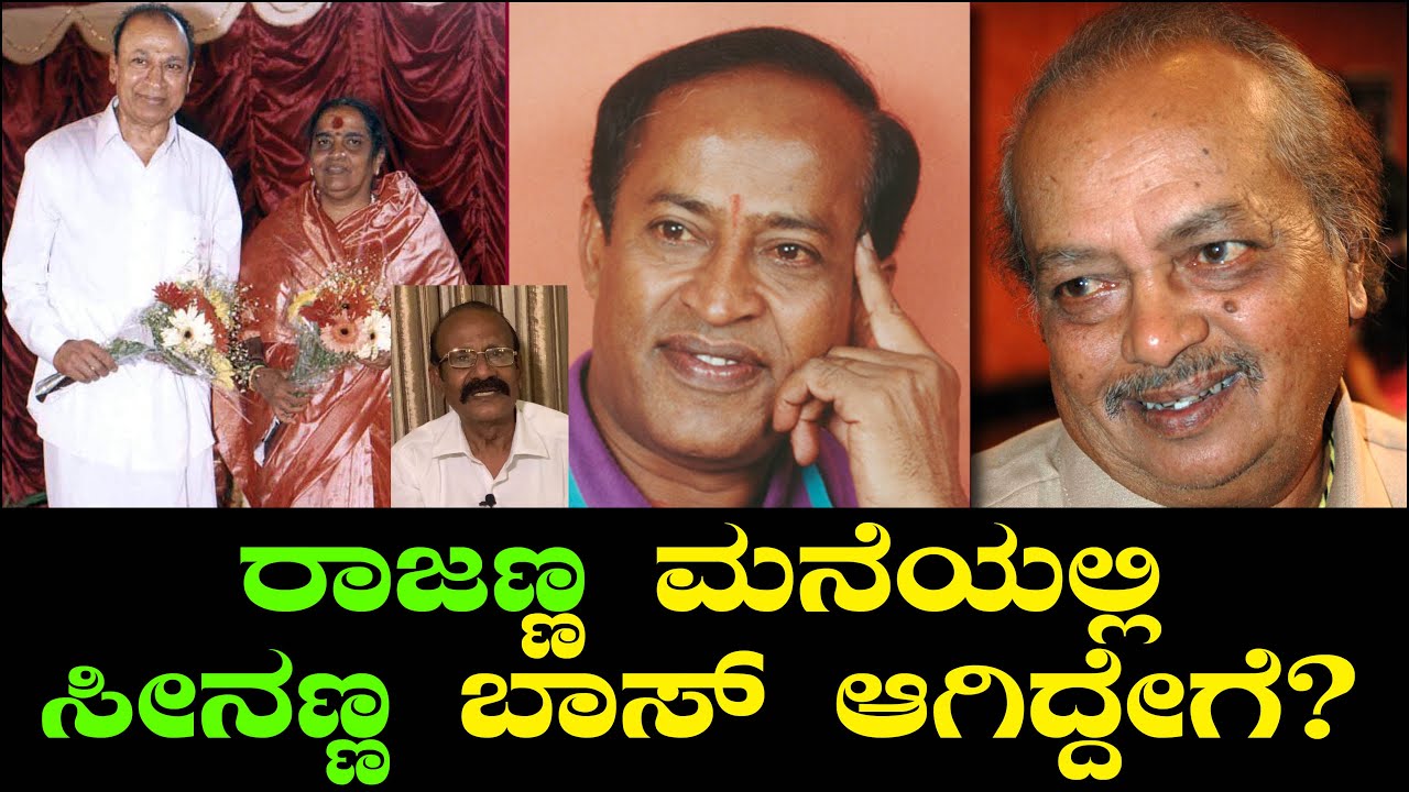 ರಾಜಣ್ಣ ಮನೆಯಲ್ಲಿ ಸೀನಣ್ಣ ಬಾಸ್ ಆಗಿದ್ದೇಗೆ? | Parvarthamma Rajkumar | Honnavalli Krishna | S A Srinivas
