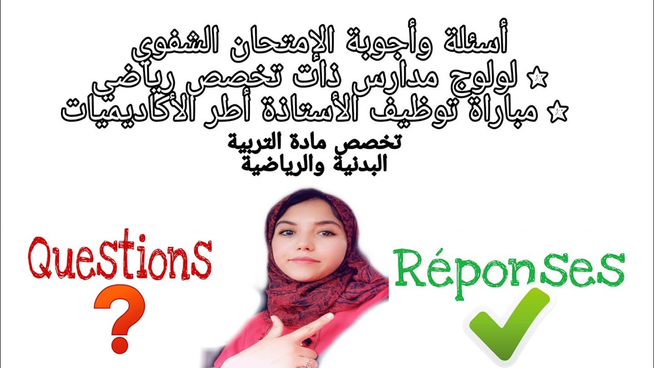 كفاش تنجح فالإمتحان الشفوي(مدارس ذات تخصصات رياضية/مباراة التعليم)واخا عندك لغتك الفرنسية ضعيفة؟