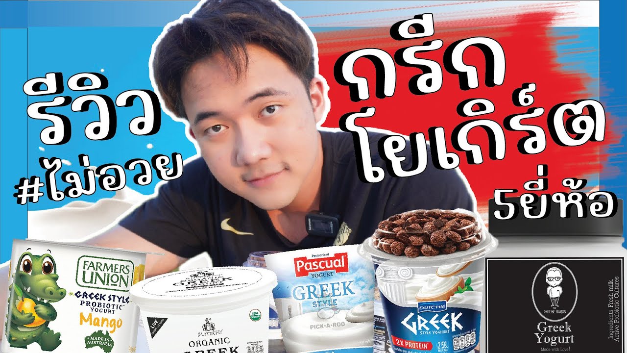 รีวิว กรีกโยเกิร์ตเทียบชัด5ยี่ห้อ อันไหนดีกว่า อร่อยกว่า คุ้มกว่า | NEROPERT