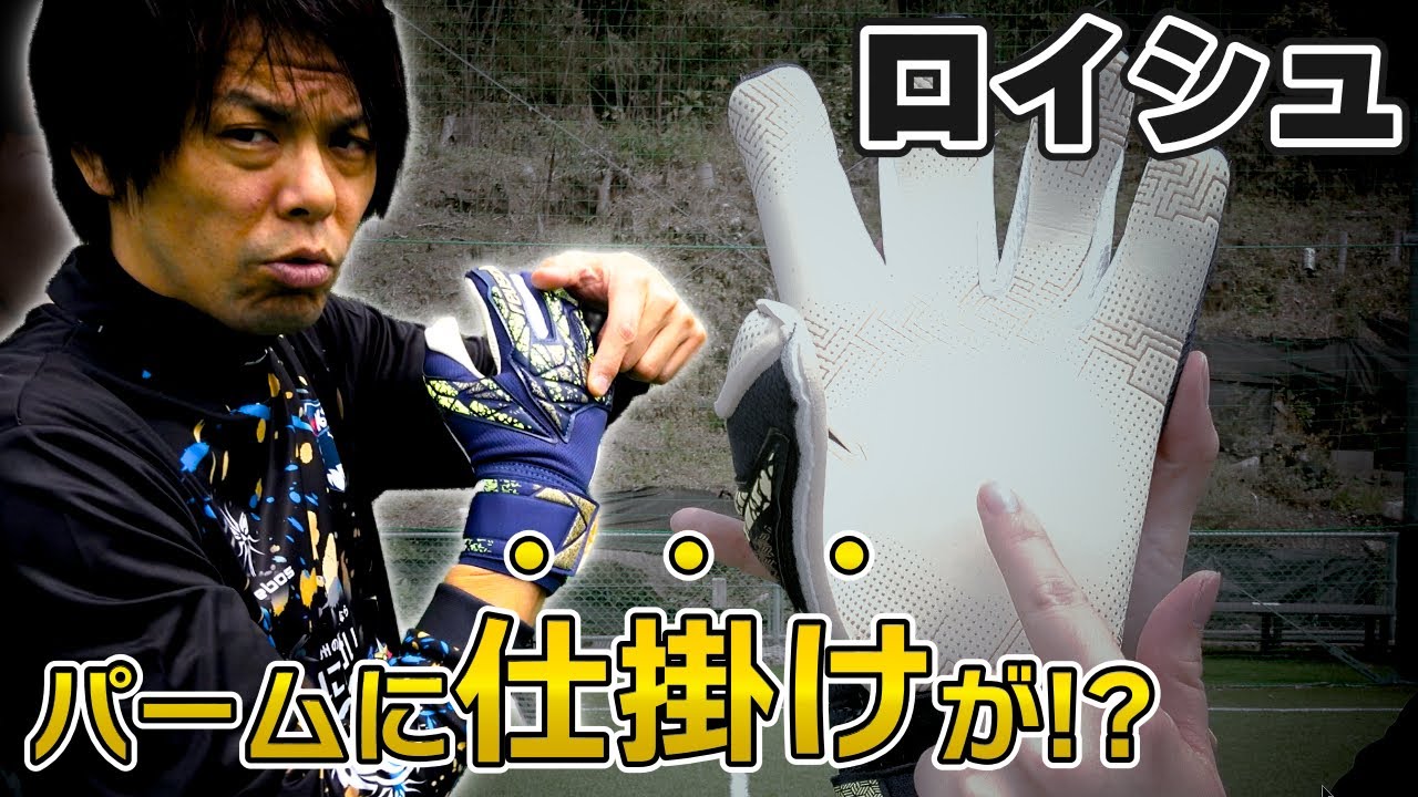 ロイシュのキーパーグローブをレビュー！