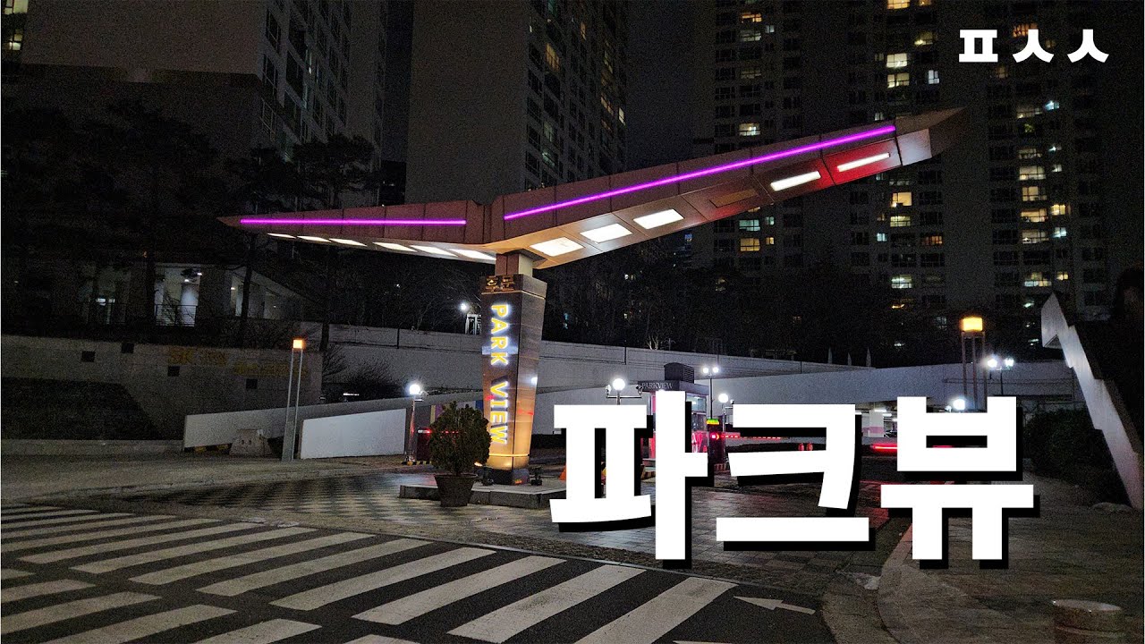 정자동 주상복합 아파트의 진정한 대장 아파트 - 정자동 파크뷰아파트