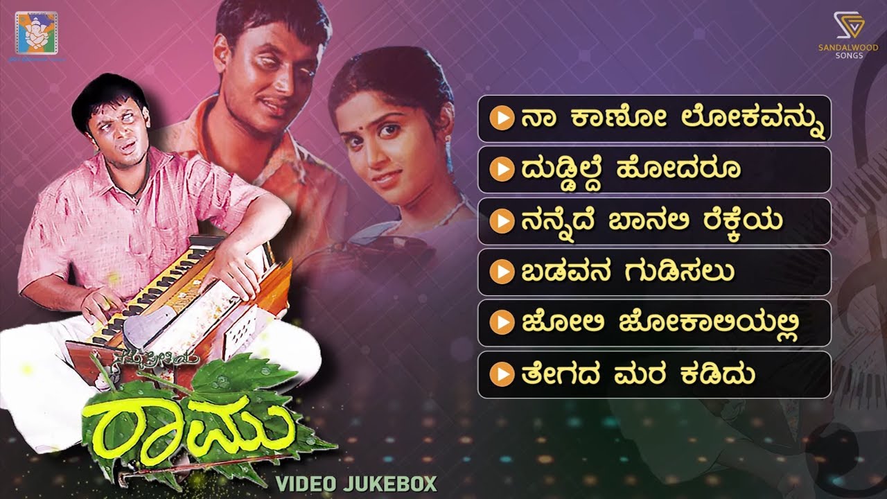 Namma Preethiya Ramu Kannada Movie Songs - Video Jukebox | Darshan | Navya | Ilayaraja