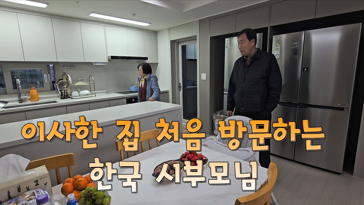 이사한집 처음 방문 하시는 한국 시부모님