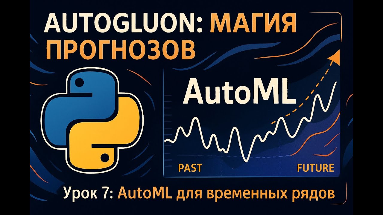 AutoML для Временных Рядов: Прогнозирование с AutoGluon | Урок 7