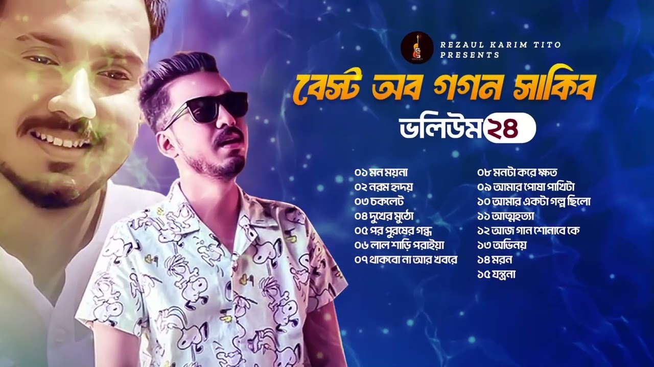 গগন সাকিবের ১৫টি গান | Best Of Gogon Sakib | Bangla Sad Song Collection | Jukebox 2026