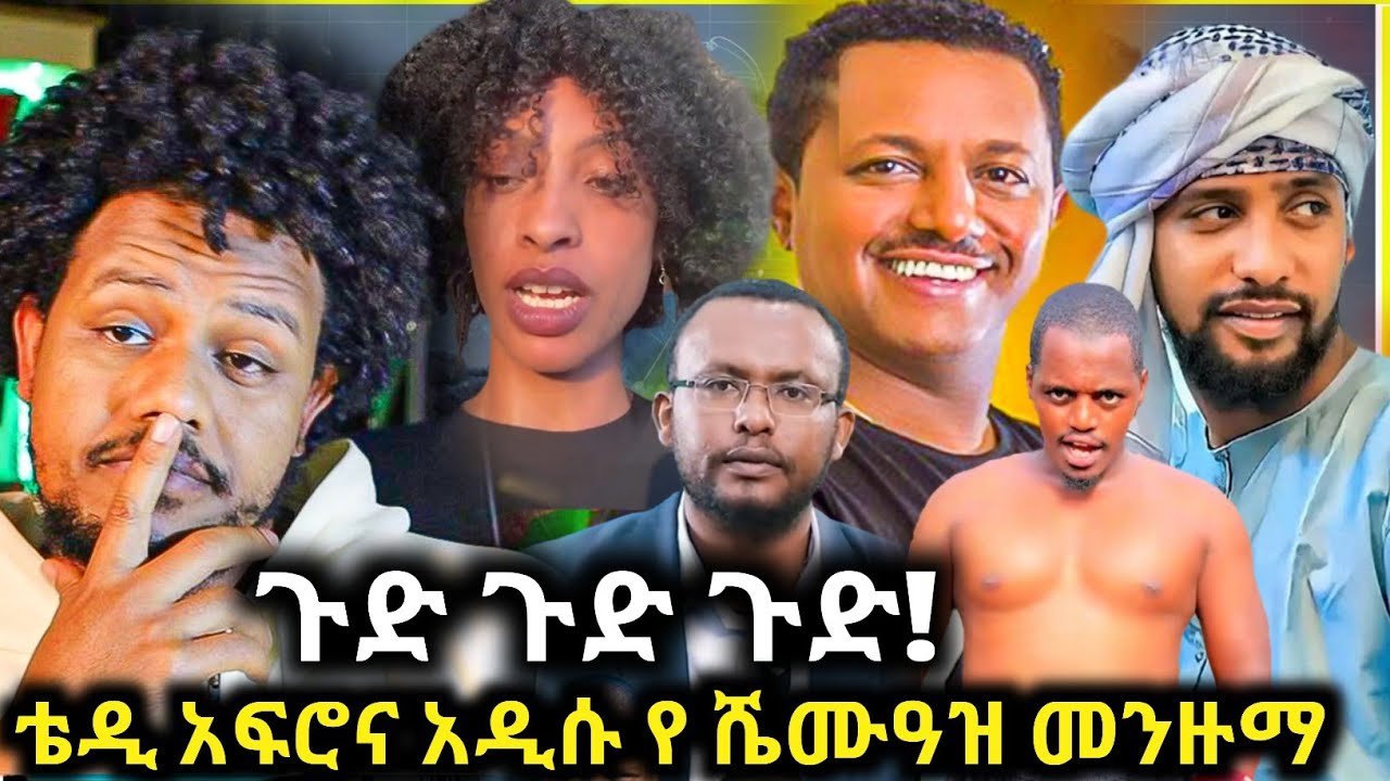 🛑አዲሱ የሼሙዓዝ መንዙማና ቴዲ አፍሮ/ሰይዶን ለማሸማቀቅ የተደረገ/ነጋሽ በዳዳ ታሰረ/Zad media 