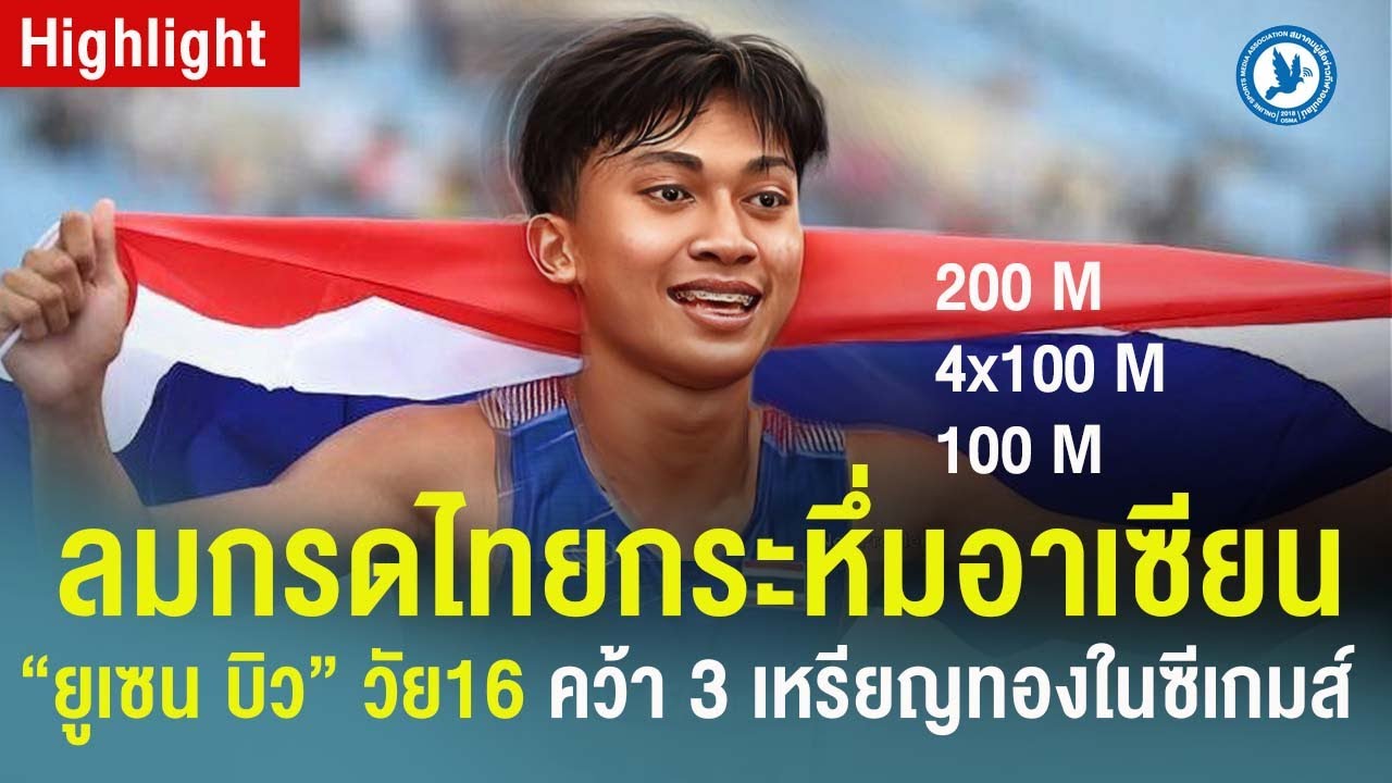 ไฮไลท์ 3 เหรียญทอง 
