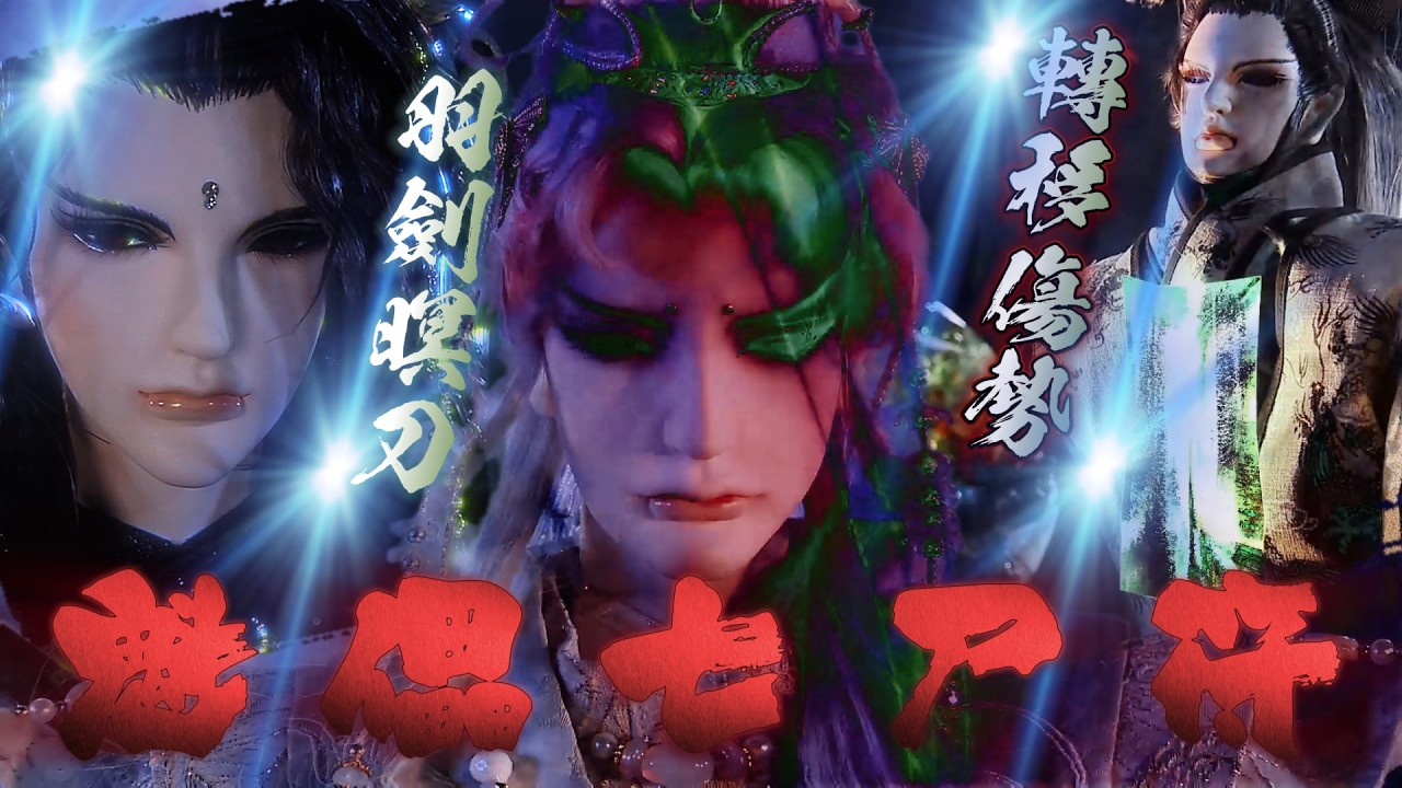 森墨君第三次蛻變 Part3 治療知北遊 KO大有先生 (兵濤 20章)
