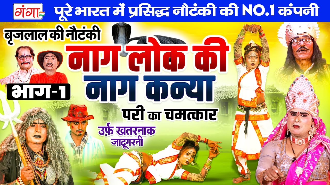 NAUTANKI | नागलोक की नाग कन्या{भाग-1}उर्फ़ खतरनाक जादूगरनी | Brij Lal Ki Nautanki | बृज लाल की नौटंकी