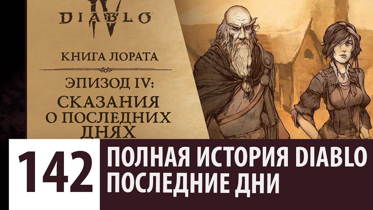 ЭПИЗОД 4: СКАЗАНИЯ О ПОСЛЕДНИХ ДНЯХ | ПОЛНАЯ ИСТОРИЯ DIABLO IV