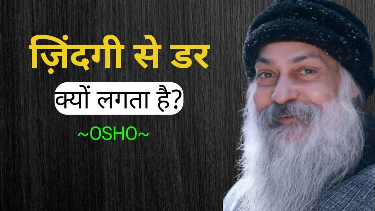 जिंदगी से डर खत्म कैसे करें? | ओशो का अनमोल विचार