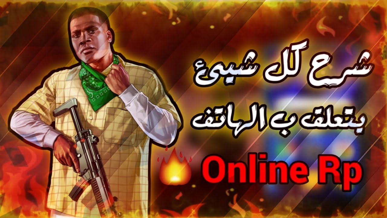 شرح كل شيئ يتعلق ب الهاتف بلتدقيق | Online Rp 🔥📲