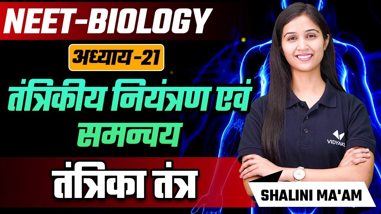 Class 11th Biology तंत्रिकीय नियंत्रण एवं समन्वय (L-1) | Chapter - 18 तंत्रिका तंत्र Biology