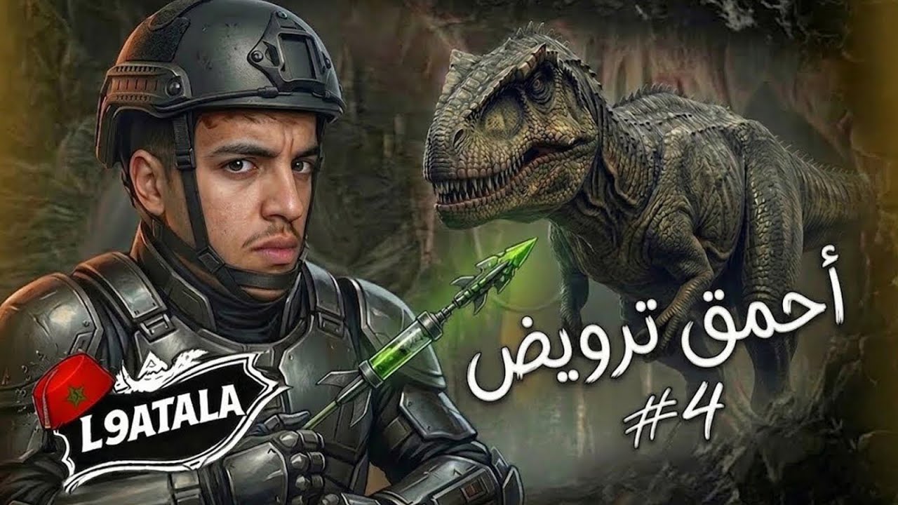 •ترويض الجيغانوصور🦕أقوى حيوان في اللعبة🔥💪|ARK L9atala #4 