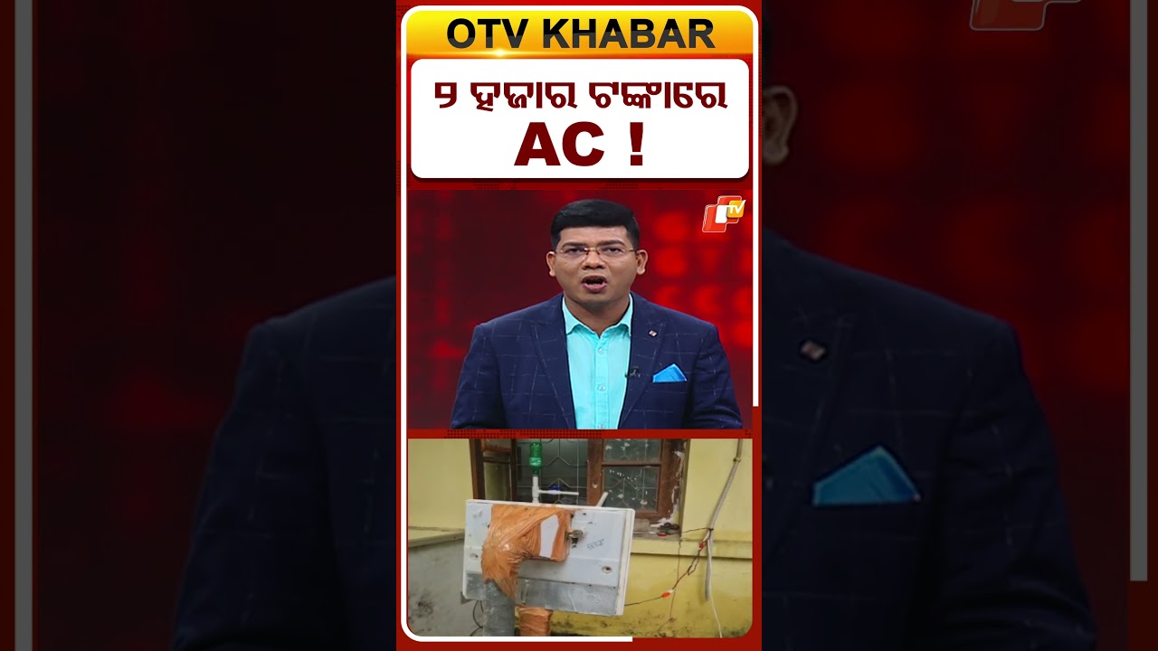୨ ହଜାର ଟଙ୍କାରେ AC ! #OTVShorts #AC