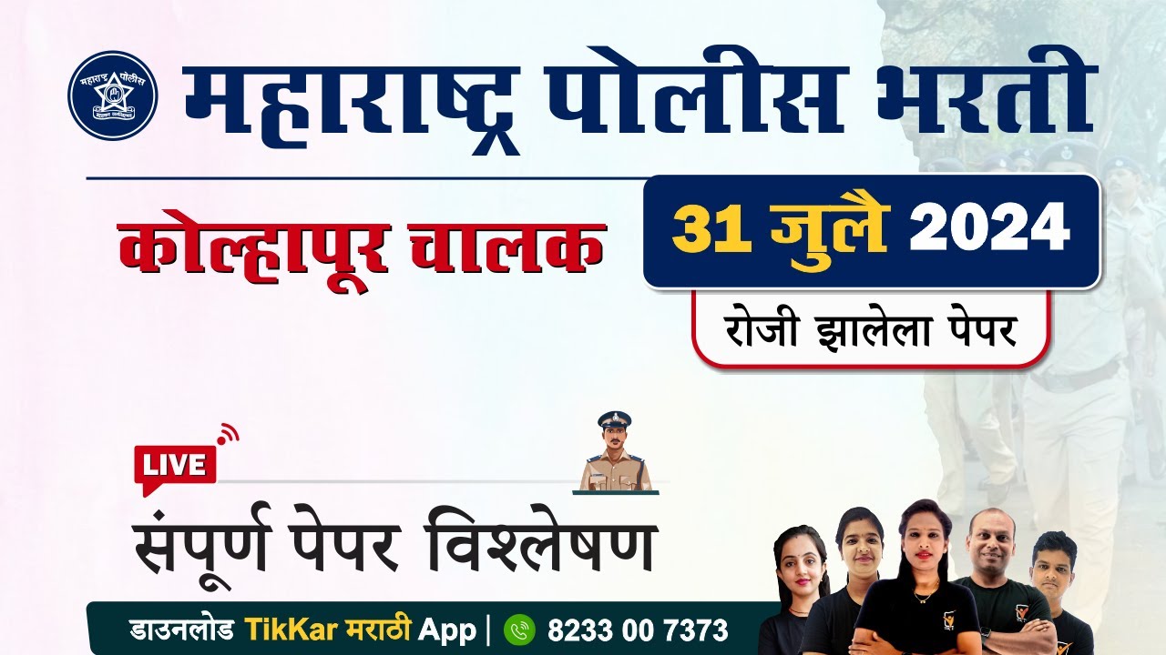 Kolhapur Police Driver Bharti 2024 Paper || कोल्हापूर पोलीस चालक भरती 2024 प्रश्नपत्रिका विश्लेषण