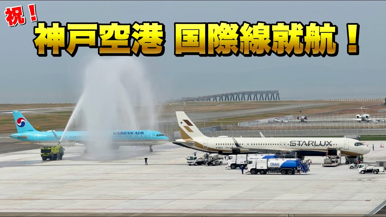 【新ターミナルの謎も??】国際線が就航した初日の神戸空港に行ってきた！