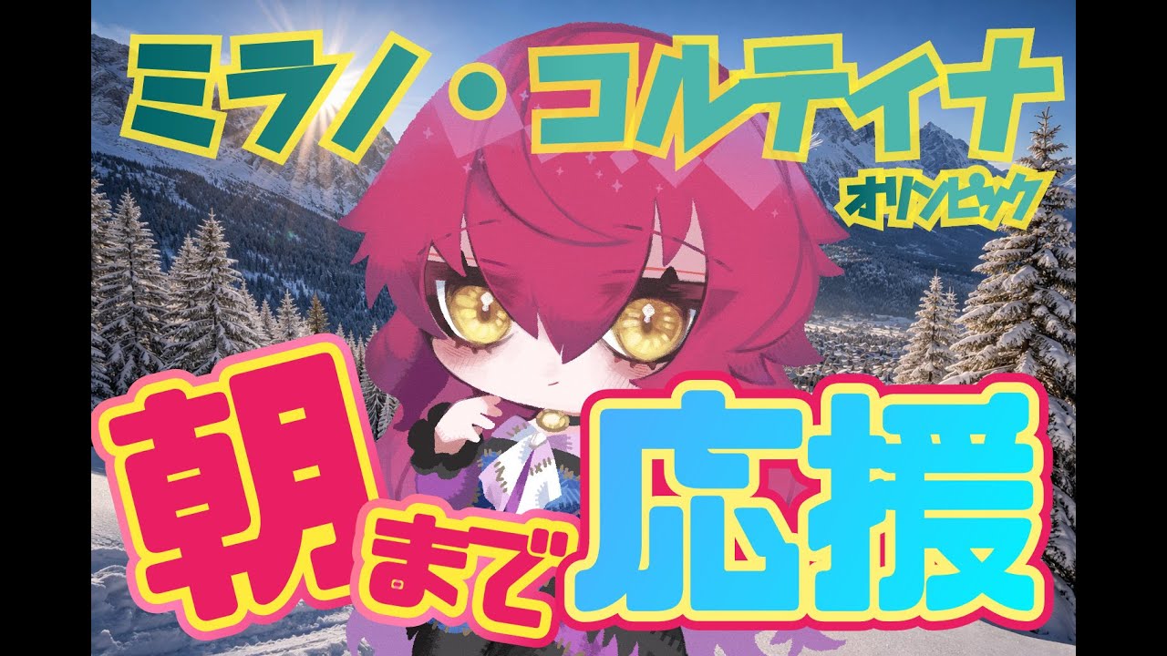 【 #スポーツ 】お嬢の朝までそれ優勝❣️ミラノ・コルティナ五輪応援配信【没落貴族VTuber】#olympics