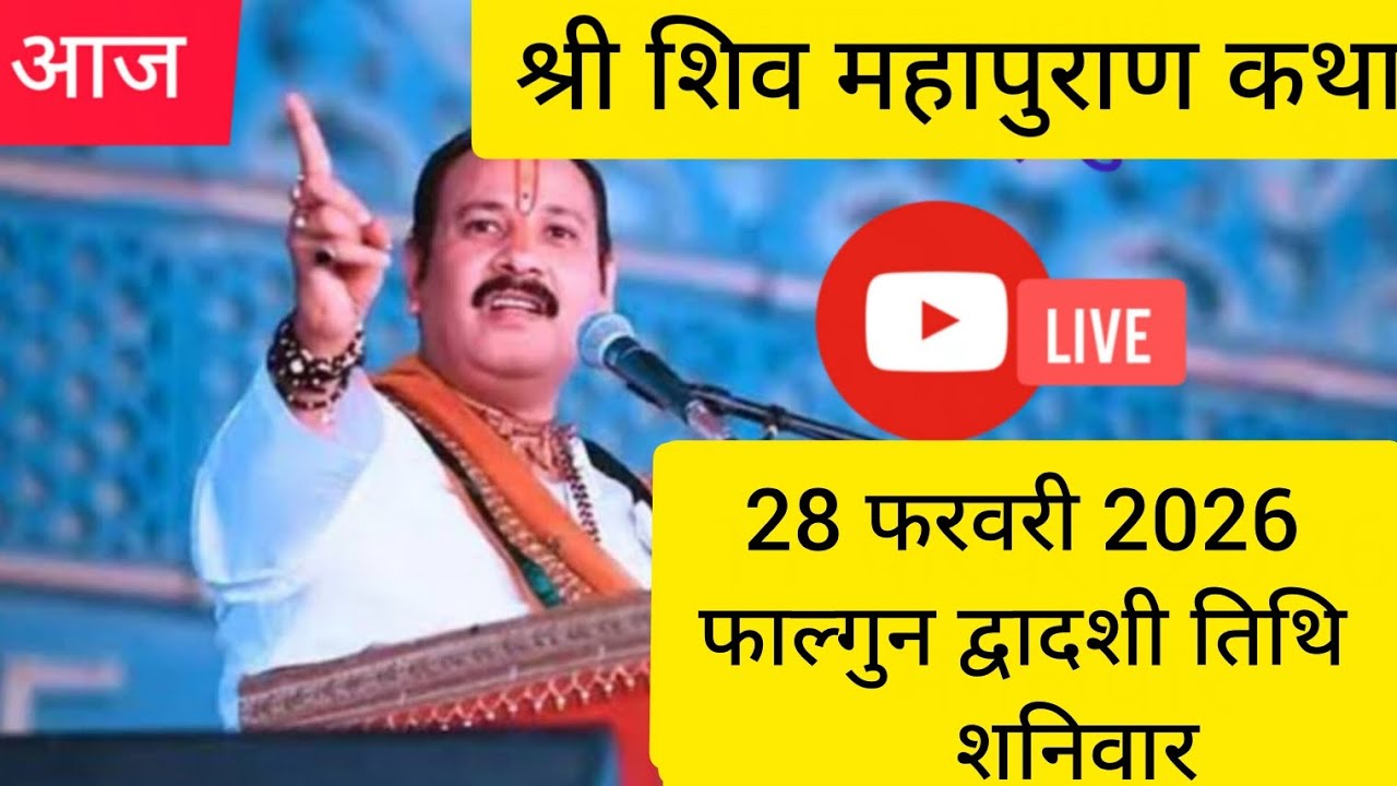 LIVE 🔴 28 फरवरी |  द्वादशी श्री शिव महापुराण कथा पंडित प्रदीप  जी मिश्रा | सीहोर मध्य प्रदेश #live 