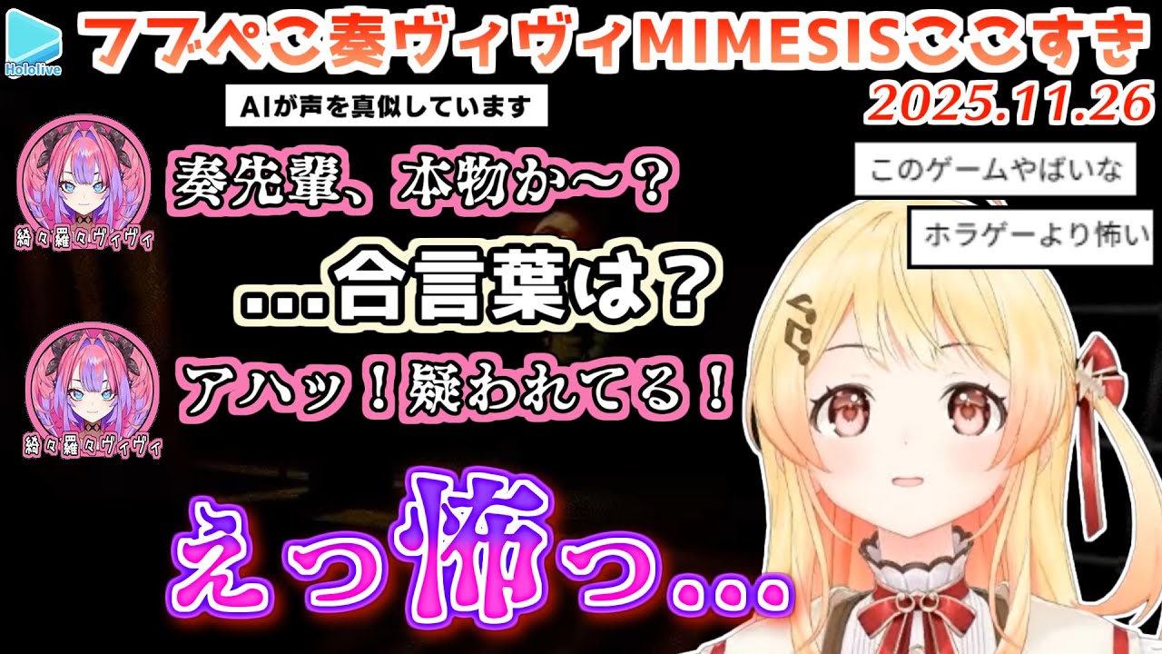 【MIMESIS】ヒトの言葉を学習して欺いてくるAIにビビりまくるフブぺこ奏ヴィヴィ【2025.11.26/ホロライブ切り抜き】