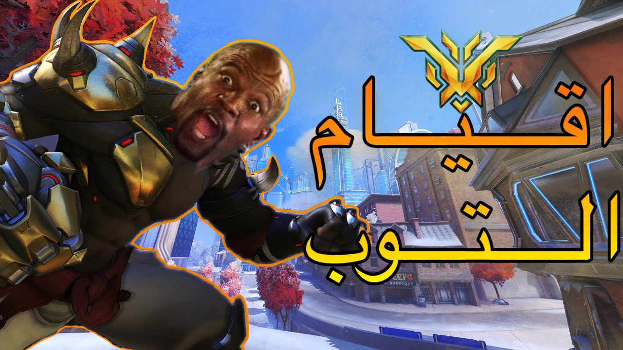 عشوائيات البث : اقيام التوب 🔥 (+16) | overwatch