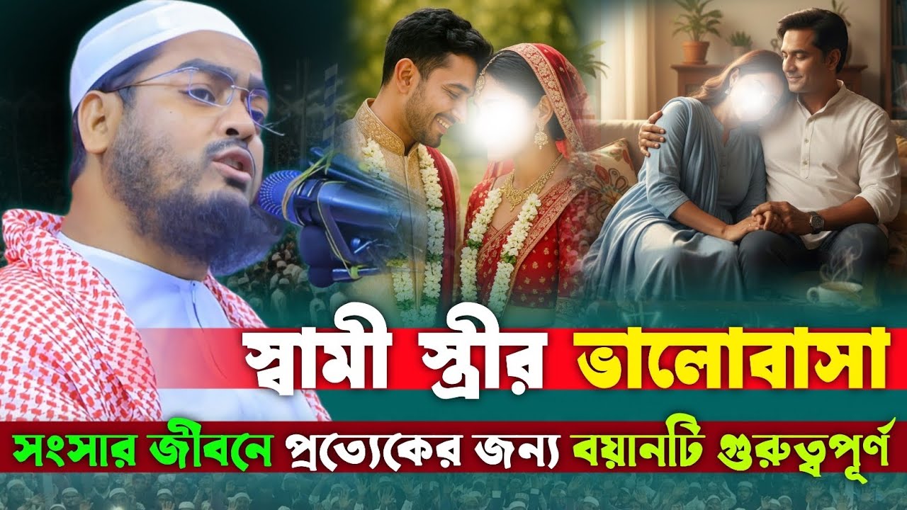 স্বামী এবং স্ত্রীর গুরুত্বপূর্ণ নছিয়ত এর বয়ান | হাফিজুর রহমান সিদ্দিকী নতুন ওয়াজ ২০২৫